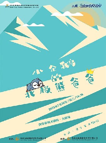 菏泽八喜·2025打开艺术之门—《小企鹅的北极熊爸爸》
