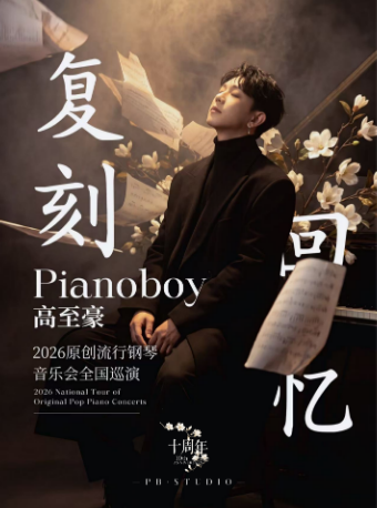 热门活动-【成都】「复刻回忆」Pianoboy高至豪流行钢琴音乐会
