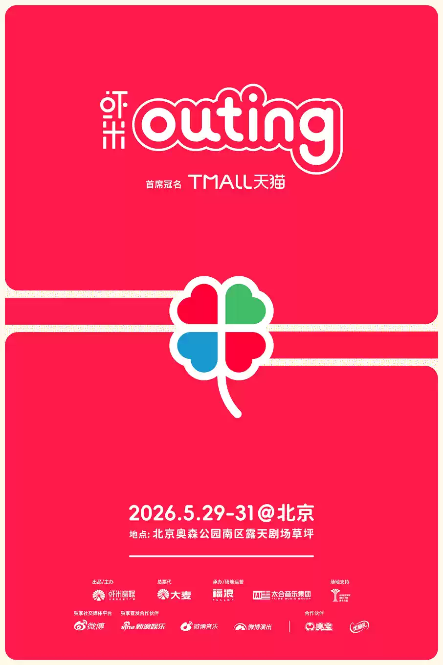 2026 虾米·outing