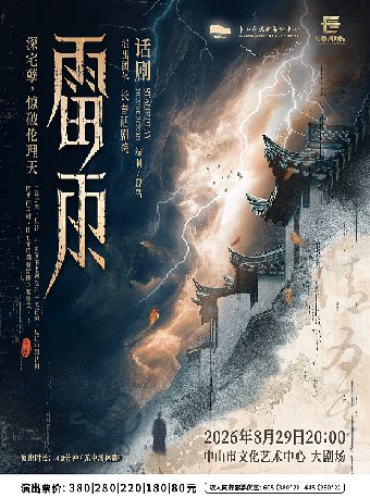 【中山】长春话剧院—曹禺经典话剧《雷雨》