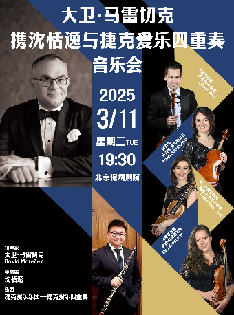 《大卫·马雷切克携沈恬逸与捷克爱乐四重奏音乐会》