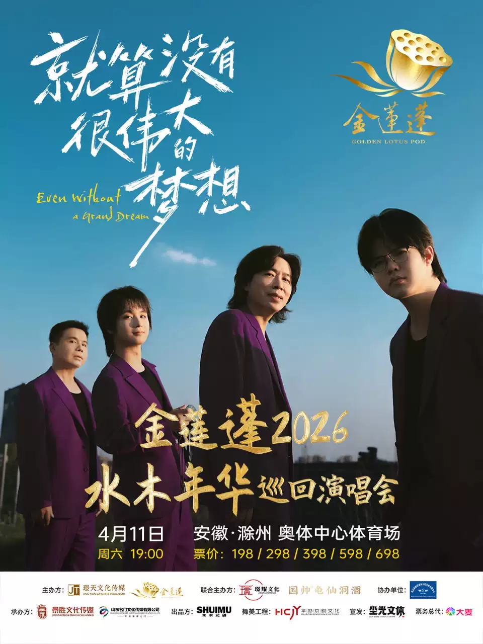 水木年华滁州演唱会