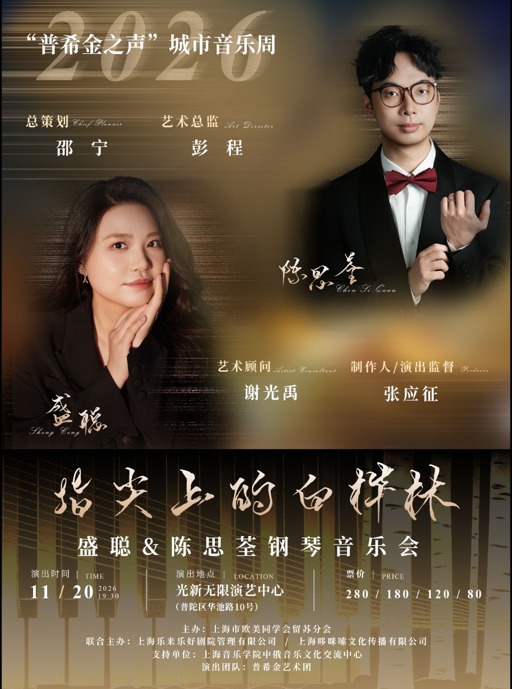 《指尖上的白桦林》盛聪陈思荃钢琴音乐会
