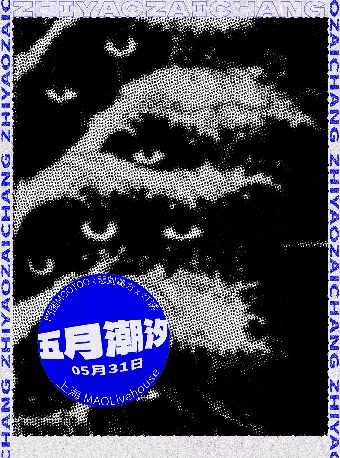 上海「只要在场」之「五月潮汐」：門图MOOTOOX悲劇藥方X灯诱LampLure