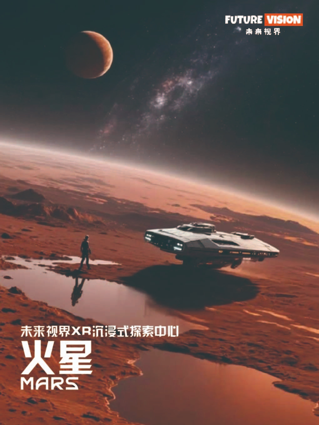 【下一站火星】未来视界XR沉浸式探索中心|大连恒隆广场店