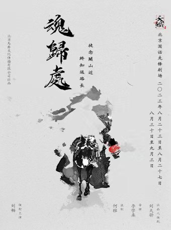 夭蛾劇社戲劇《魂歸處》北京站