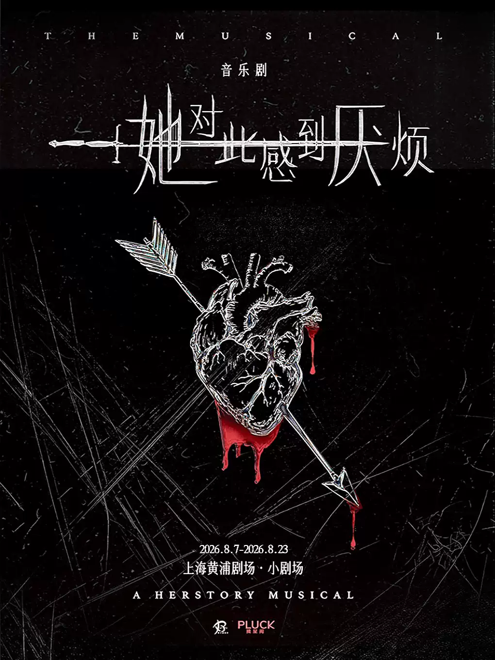 女性觉醒超燃音乐剧《她对此感到厌烦》