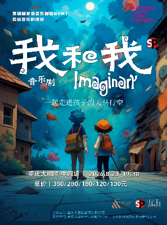 热门活动-【重庆】英国伦敦西区NYMT授权青少年音乐剧《Imaginary我和我》中文版（中剧场）