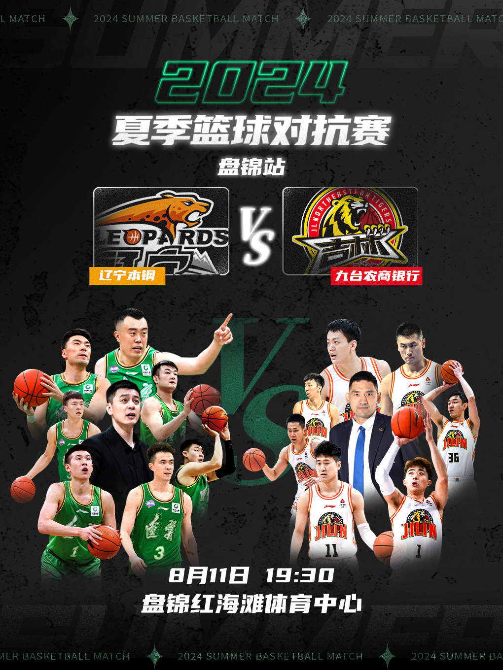 2024夏季篮球对抗赛(盘锦站)辽宁本钢VS吉林东北虎
