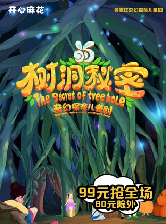 【青岛】开心麻花奇幻探险儿童剧《树洞的秘密》