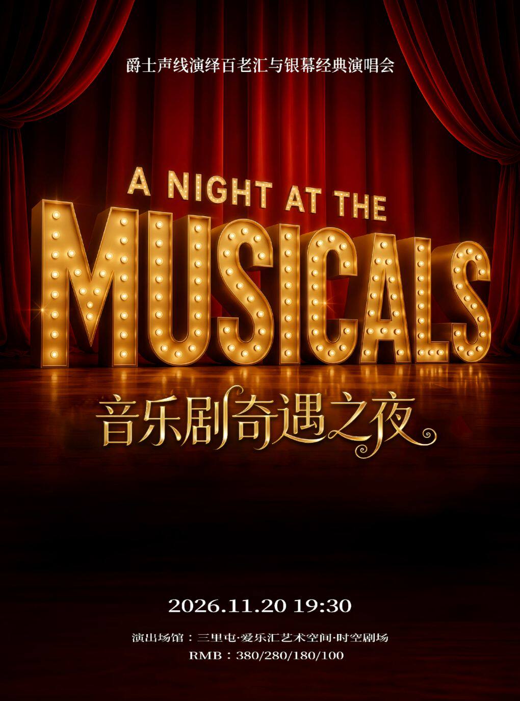 音乐剧奇遇之夜——《汉密尔顿》《爱乐之城》《悲惨…
