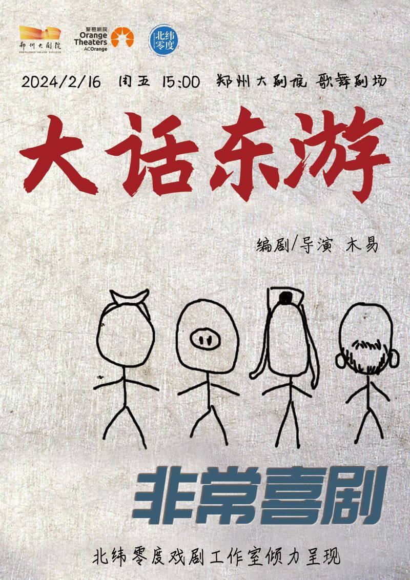 郑州北纬零度出品 非常喜剧《大话东游》