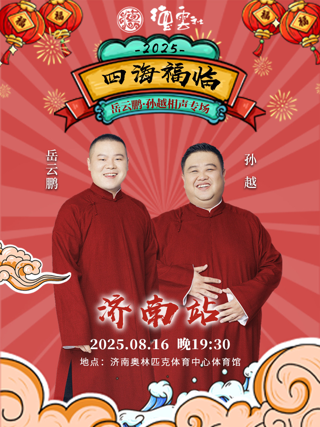 四海福临2025德云社岳云鹏·孙越相声专场-济南站