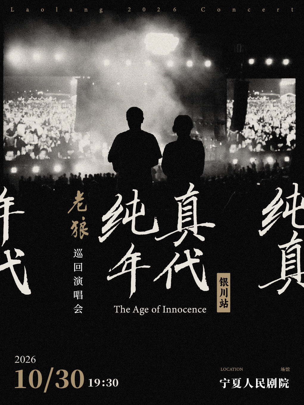 【银川】老狼「纯真年代」巡回演唱会