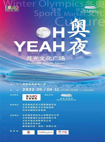 北京“Oh Yeah” 奥夜·月光文化广场