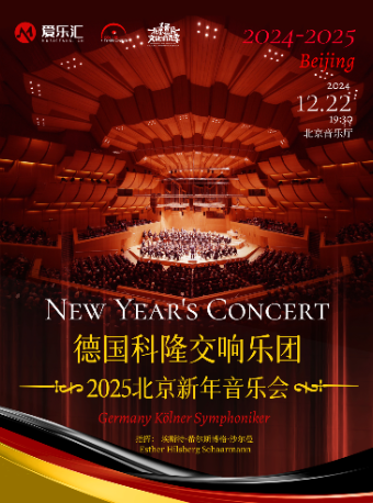 【新年交响】德国科隆交响乐团新年音乐会