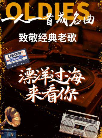 热门活动-【广州】《漂洋过海来看你》致敬经典老歌演唱会-一人一首成名曲