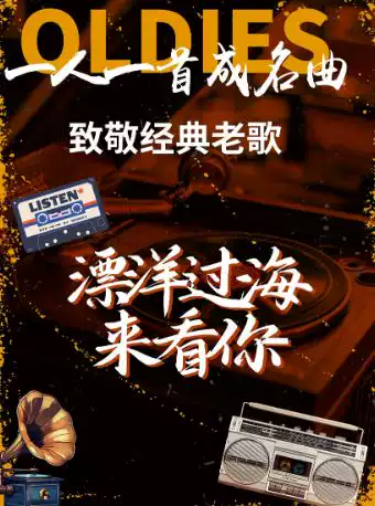 《漂洋过海来看你》致敬经典老歌演唱会-一人一首成名曲