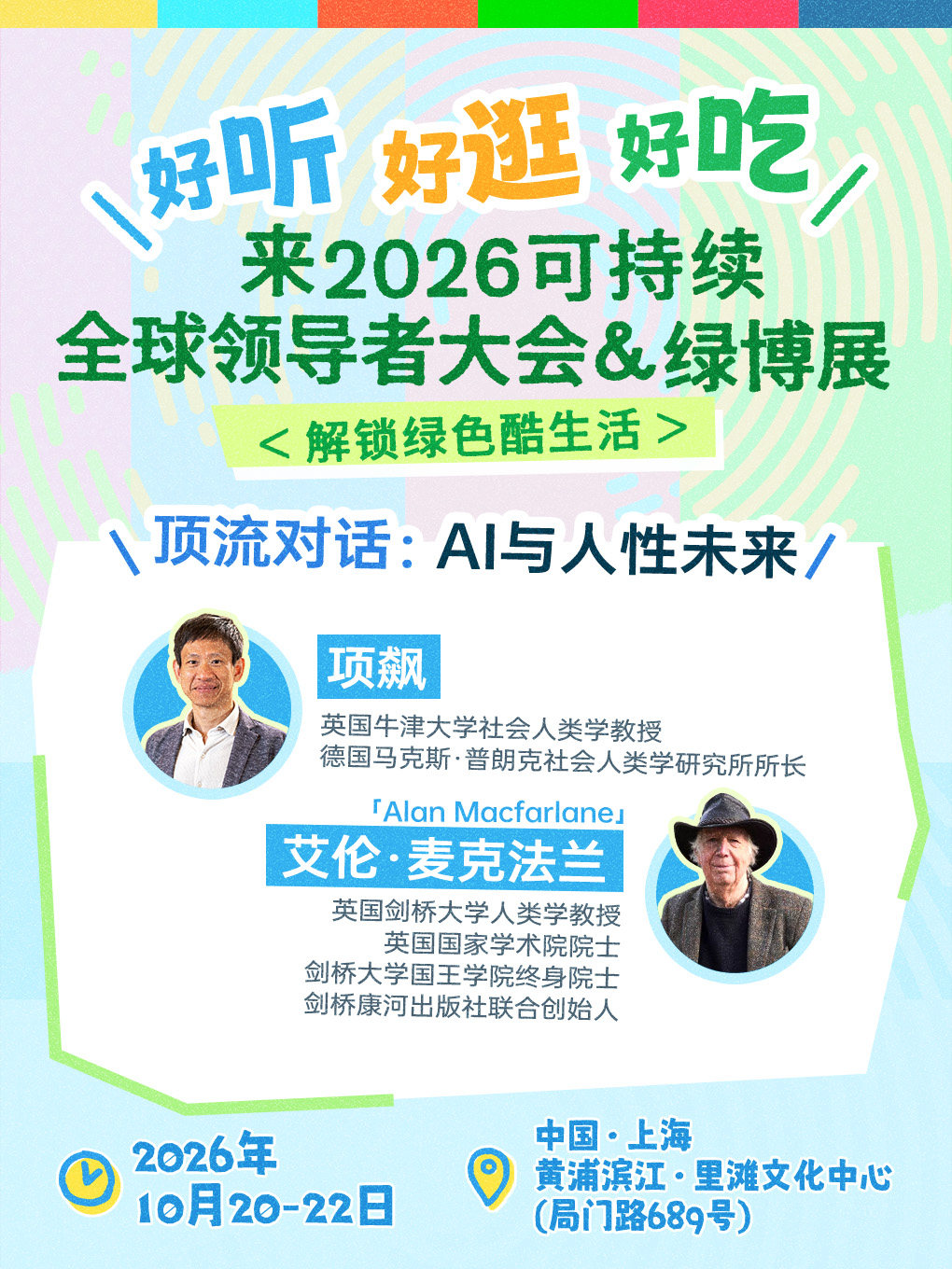 2026可持续全球领导者大会&绿博展