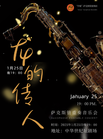 “龙的传人”萨克斯管重奏音乐会