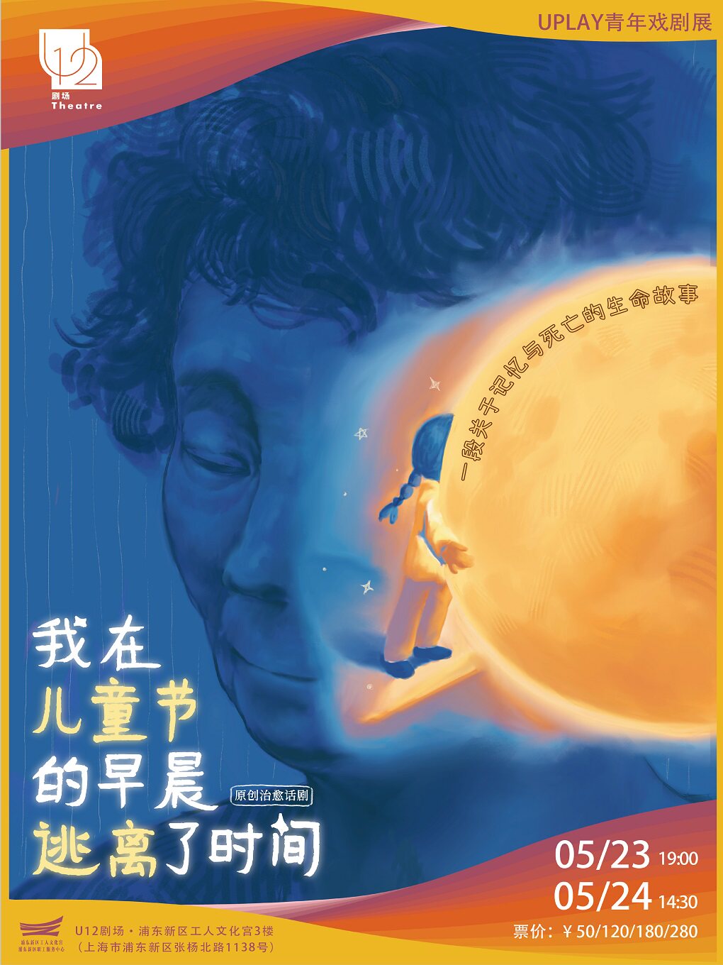热门活动-【上海】原创治愈话剧《我在儿童节的早晨逃离了时间》