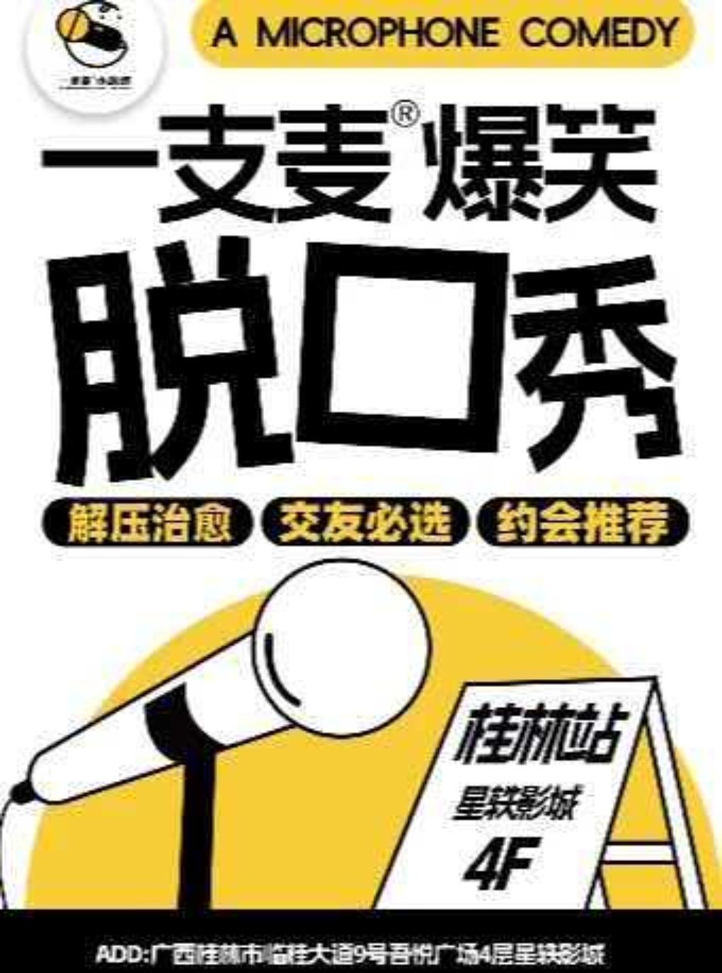 【桂林】【二狗旗下】一支麦脱口秀每月爆笑上演｜【广西大巡演-桂林站】爆笑拼盘精品秀｜开心互动&约会交友