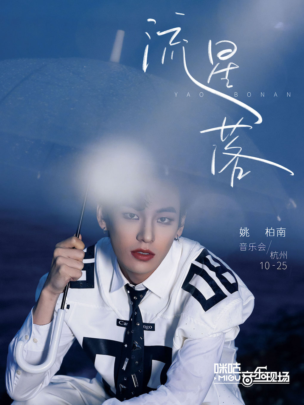 杭州咪咕音乐现场·姚柏南-流星落音乐会