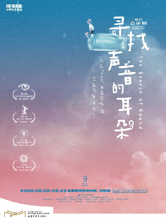 【北京】尔多原创音乐剧《寻找声音的耳朵》