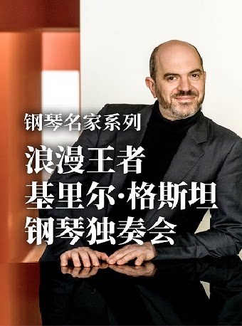 钢琴名家系列 浪漫王者 基里尔·格斯坦钢琴独奏会
