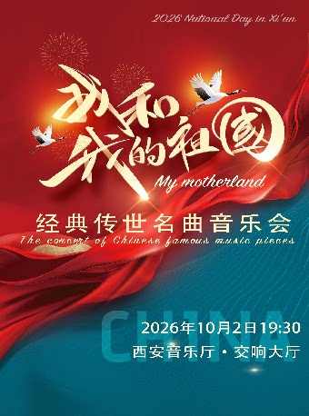 我和我的祖国—经典传世名曲音乐会