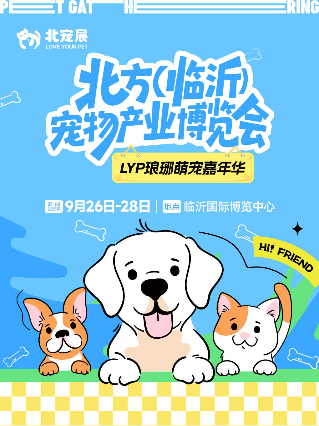 北方（临沂）宠物产业博览会