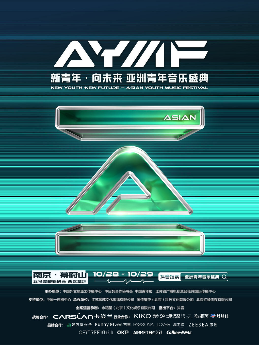 南京新青年·向未来—亚洲青年音乐盛典