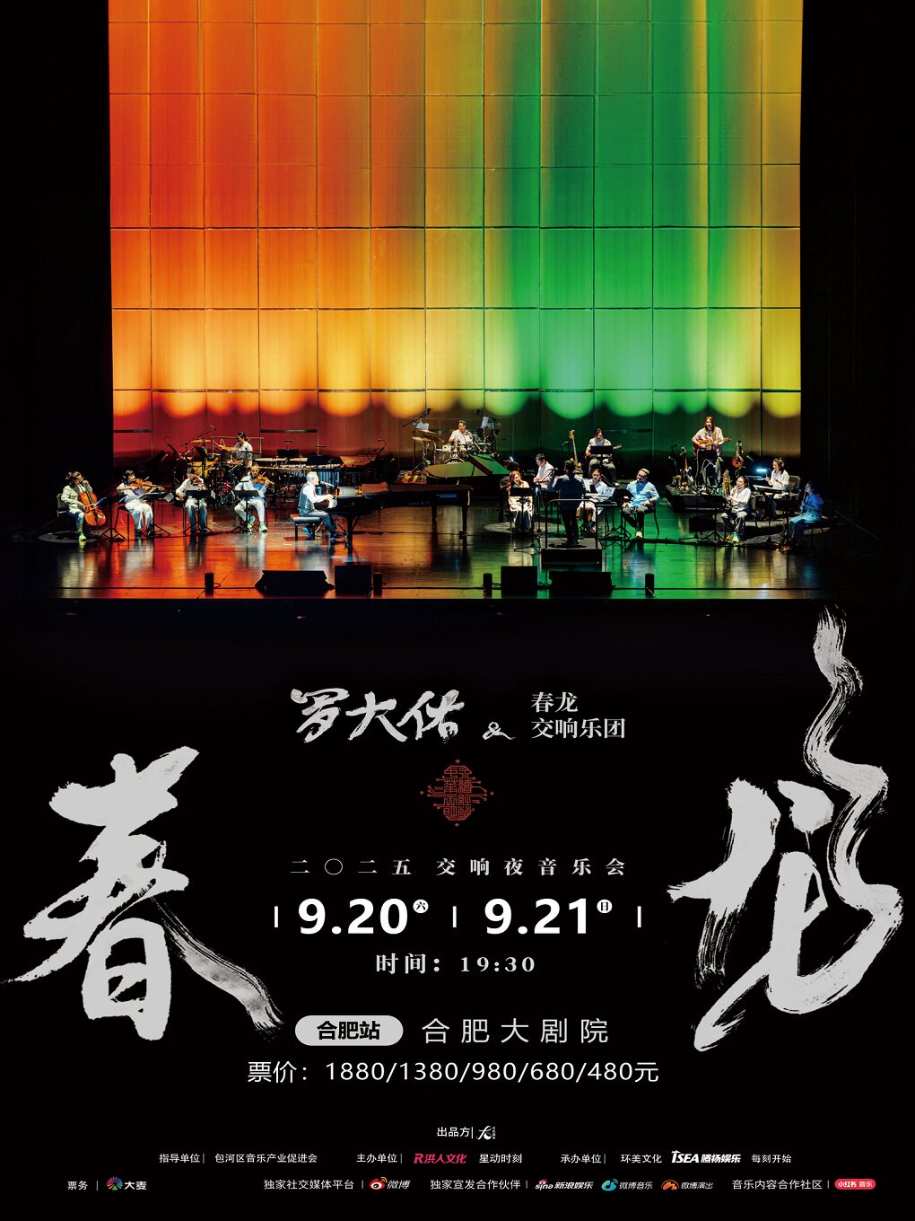 合肥2025罗大佑春龙交响夜音乐会