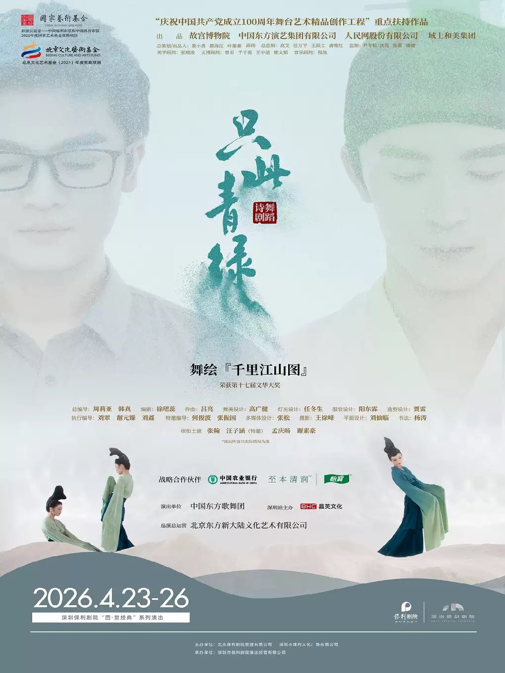 舞蹈诗剧《只此青绿》—舞绘《千里江山图》