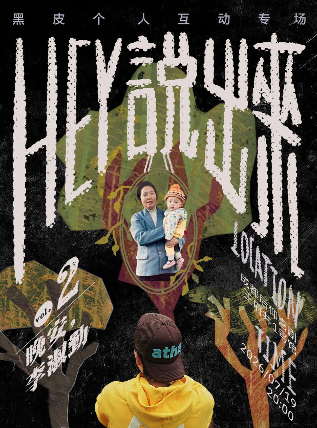【成都】后仰喜剧I黑皮个人互动专场《hey!说出来》-1号馆