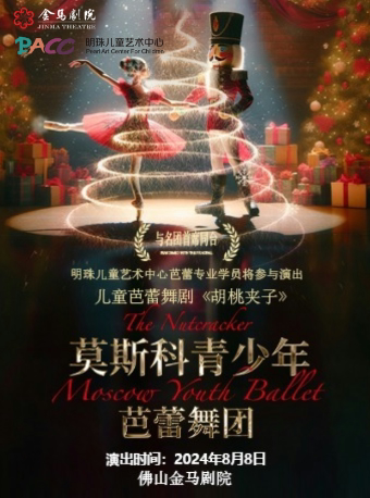 佛山儿童芭蕾舞剧《胡桃夹子》