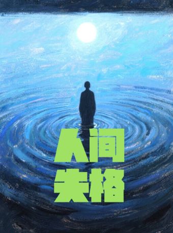 【大连】致内心孤单的你！全场半价！经典浪漫治愈话剧《人间失格》