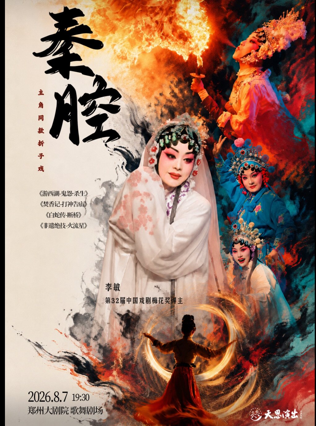 主角同款秦腔折子戏《游西湖-鬼怨·杀生》梅花奖得主李敏领衔主演《焚香记-打神告庙》【郑州】