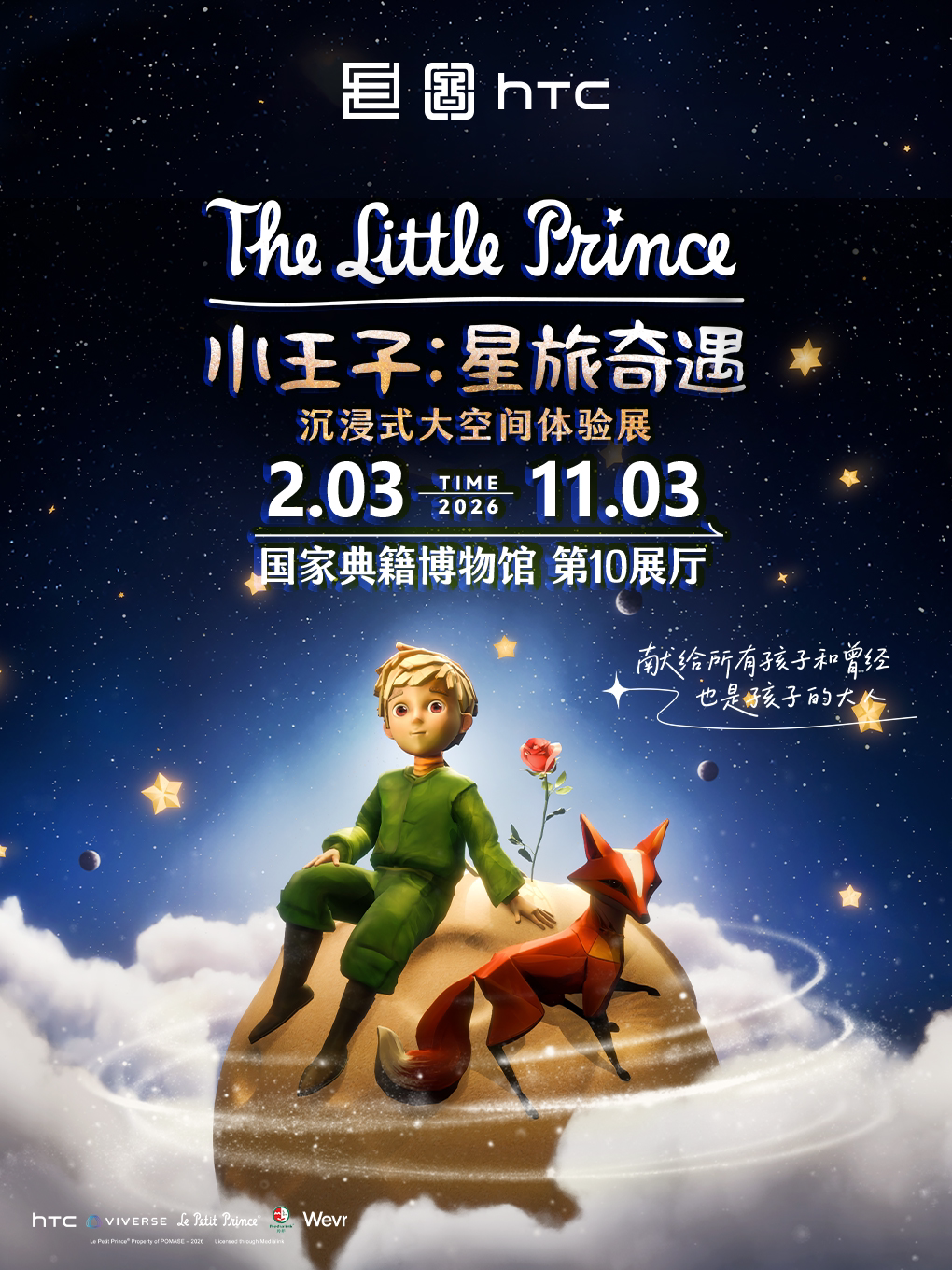 《小王子：星旅奇遇》沉浸式大空间体验展
