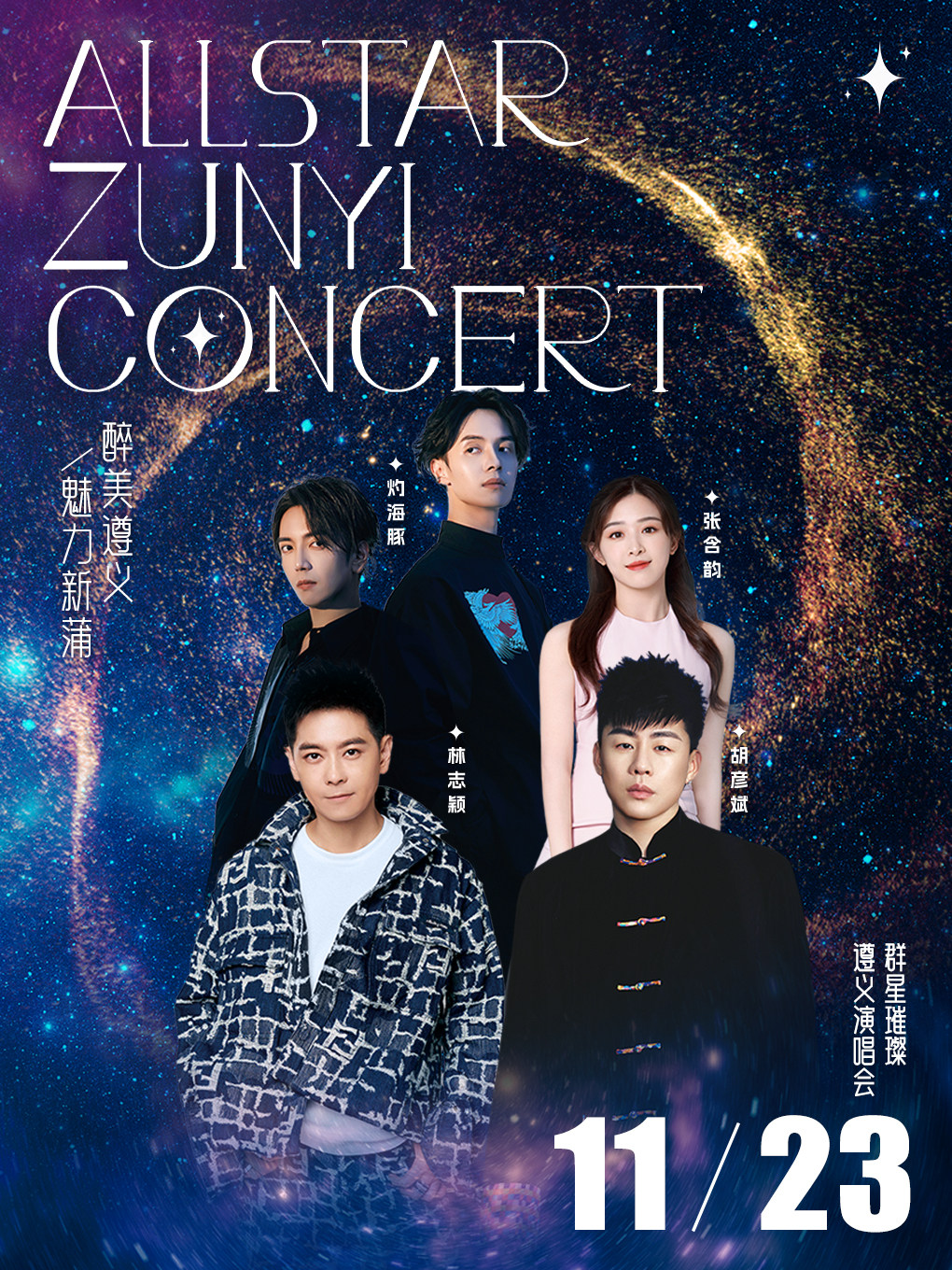 2024群星璀璨演唱会-遵义新蒲站