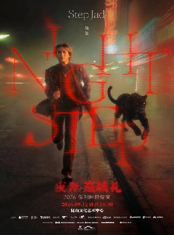 【昆山】step.jad依加《Nightstep夜奔·巡城礼》2026保利剧院巡演