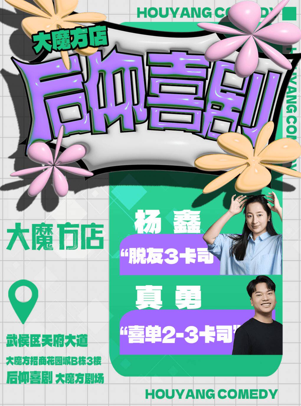 后仰喜剧 · 脱Ta3【冯子豪、杨鑫】喜单2【真勇】领…
