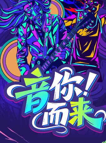热门活动-【成都】【成都特惠】音为有你 ·成都民谣夜｜蓉城沉浸式民谣音乐会｜全场大合唱之夜