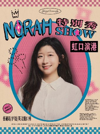Norah Show英文/沪语/普通话脱口秀•SpicyComedy特…