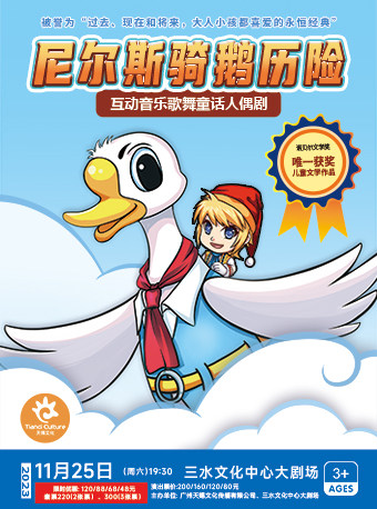 佛山互动音乐歌舞童话人偶剧《尼尔斯骑鹅历险记》