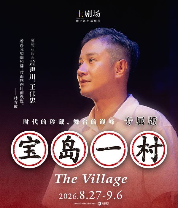热门活动-【上海】文章主演《宝岛一村》专属版