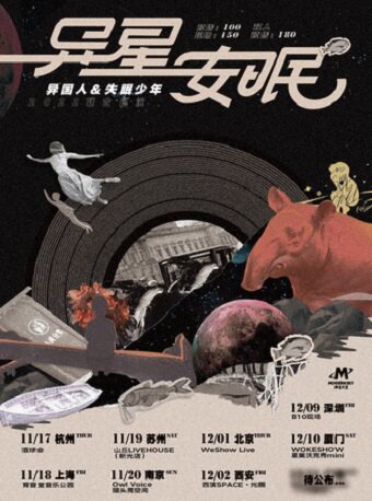 异星安眠 2022异国人&失眠少年联合巡演苏州站