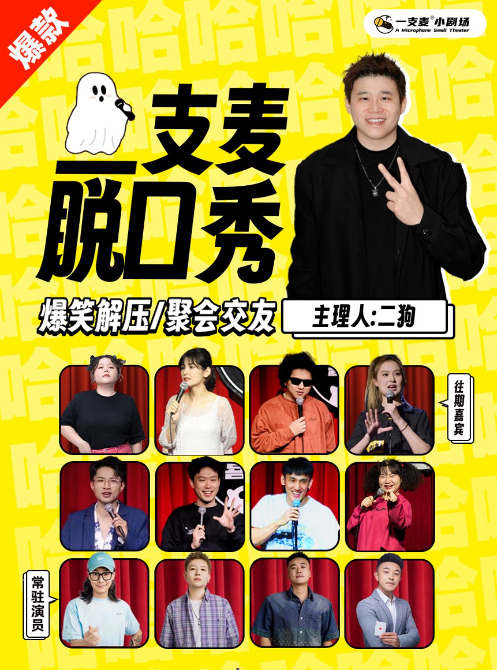 【郑州】【二狗旗下】郑州脱口秀|一支麦喜剧|爆笑解压|约会精选|开心互动|景尧专场