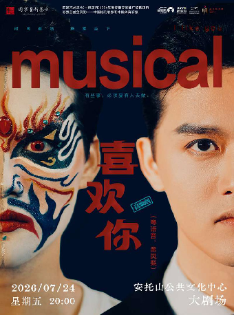 热门活动-【深圳】音乐剧《喜欢你》