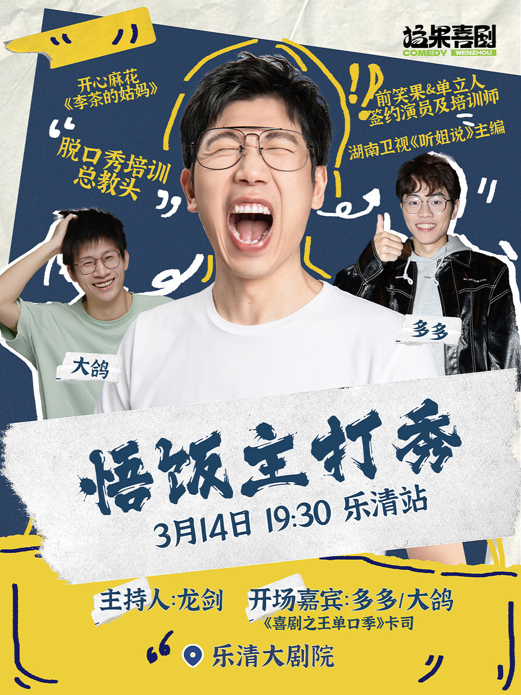 脱口秀总教头「悟饭」主打秀 | 喜单卡司多多开场 | 温州猛果喜剧